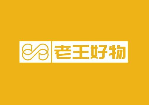 老王好物