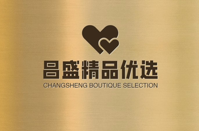 昌盛精品优选