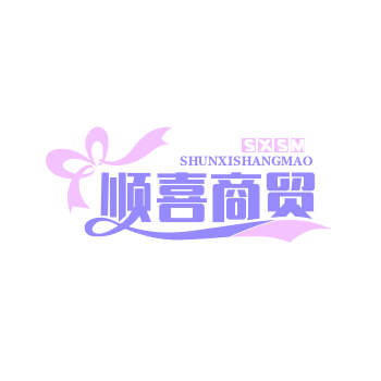 顺喜商贸