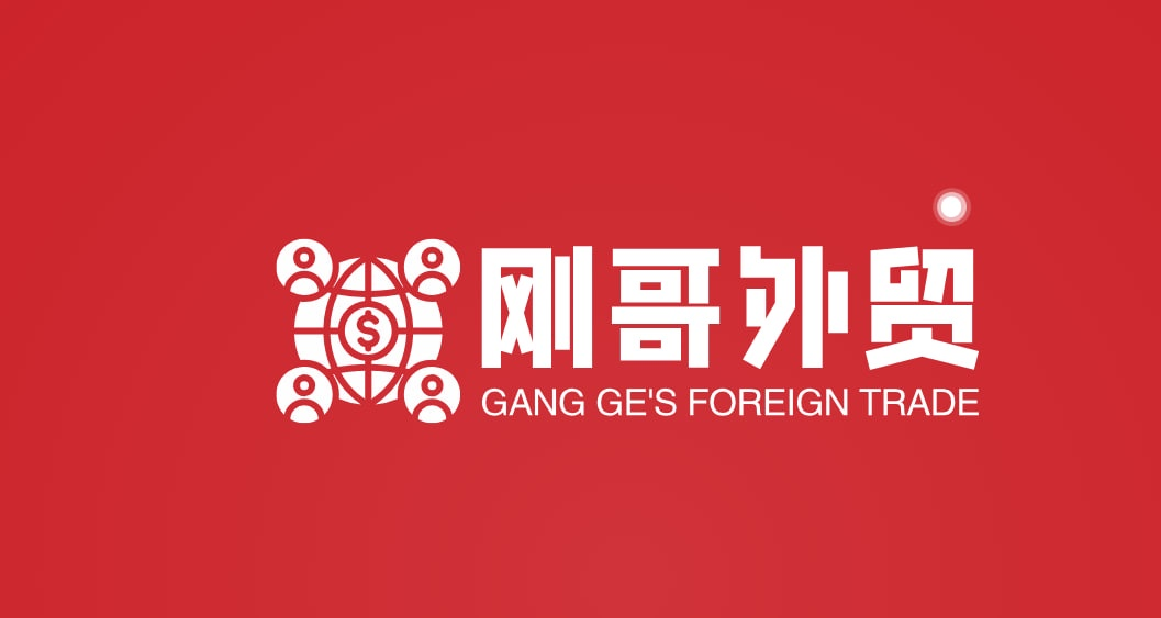 刚哥外贸