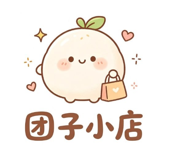 团子小店