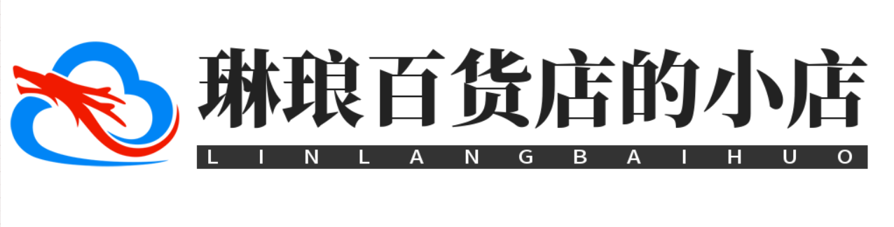 琳琅百货店的小店