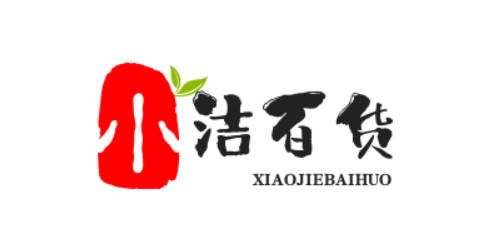 小洁百货