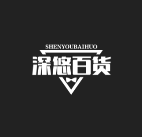 深悠百货