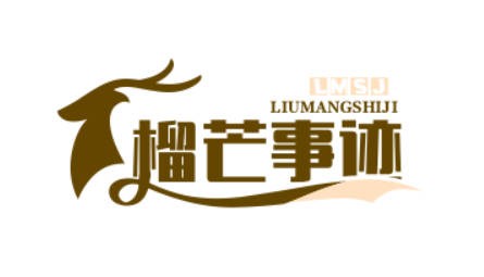 榴芒事迹百货店