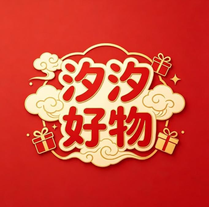 汐汐好物