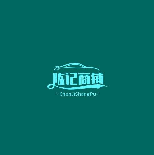 陈记商铺
