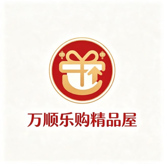 万顺乐购精品屋