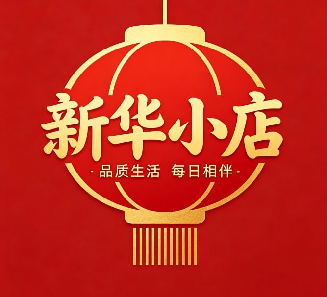 新华小店