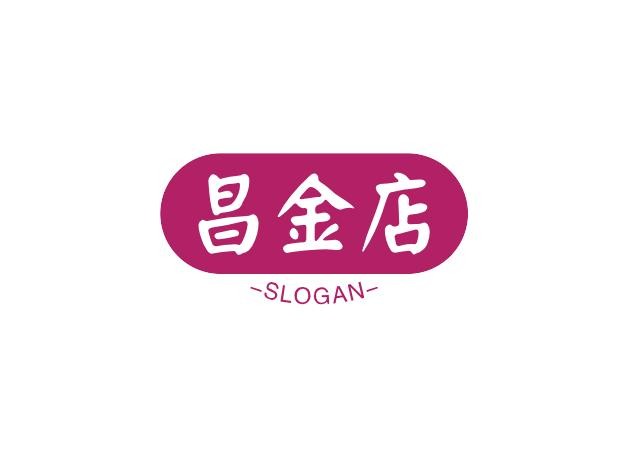 昌金商店