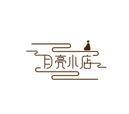 月亮小店
