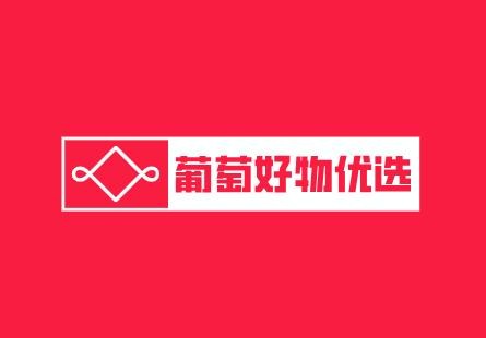 葡萄好物优选