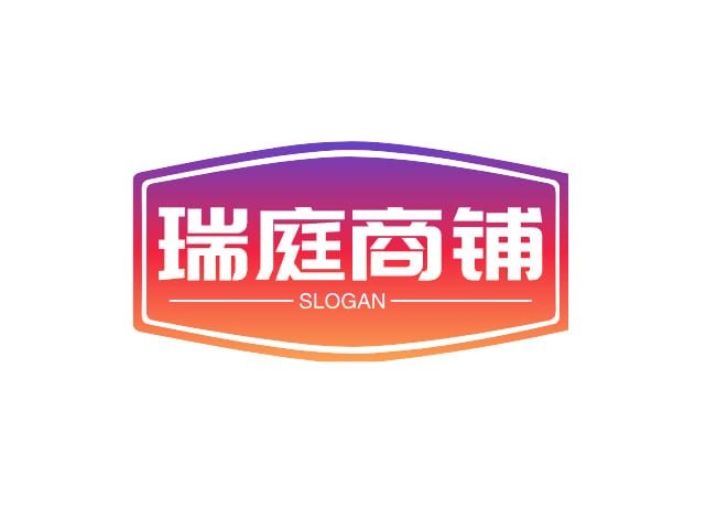 瑞庭商铺