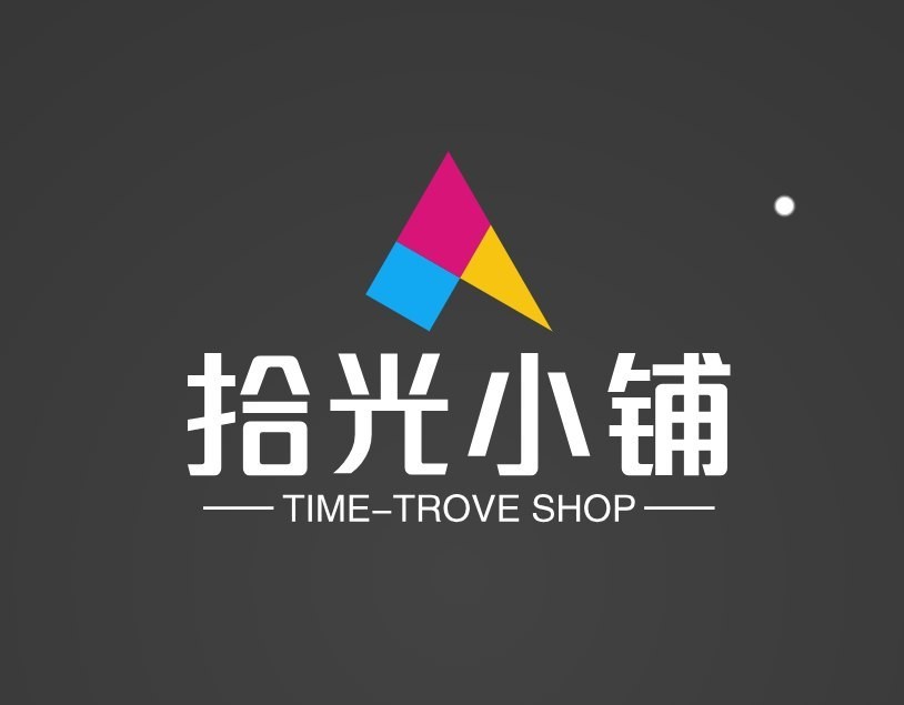 拾光小铺