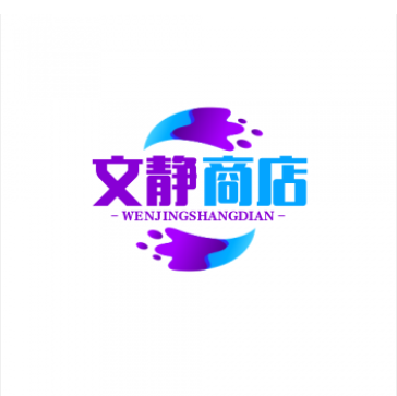 文静商店