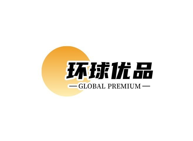 环球优品