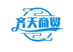 齐天商贸