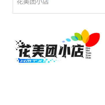 花美团小店