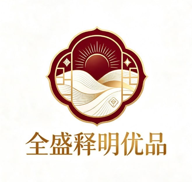 全盛释明优品