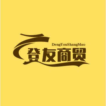 曾友商贸