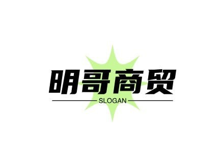 明哥商贸1
