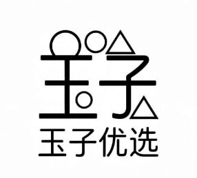 玉子优选