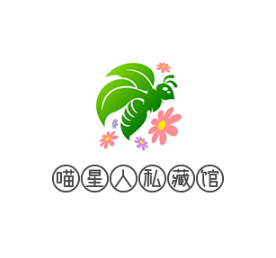 喵星人私藏馆