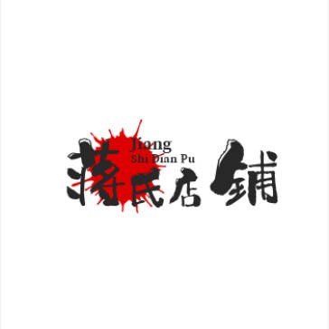 蒋氏店铺