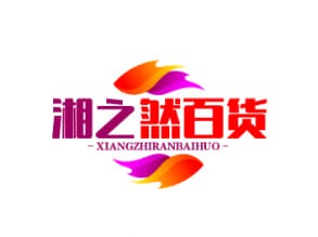 湘之然百货