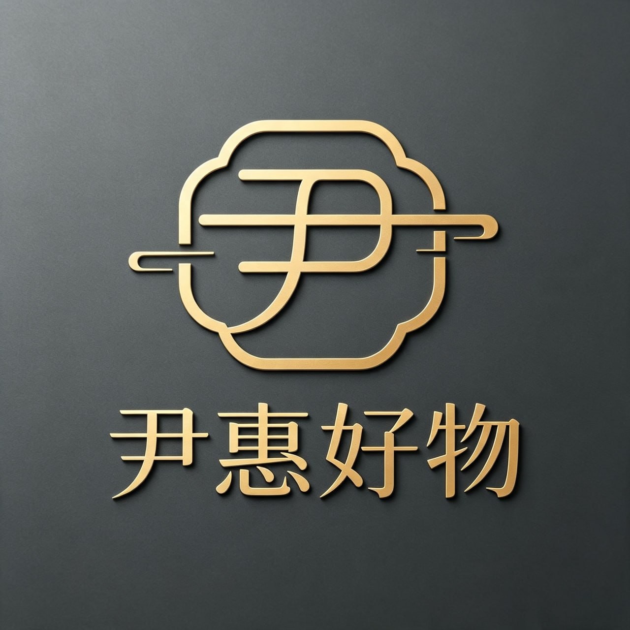 伊惠好物