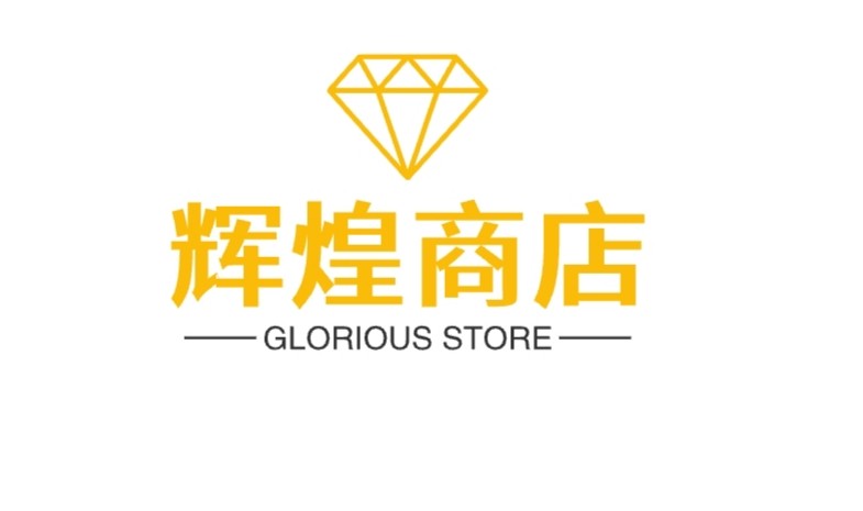 辉煌商店