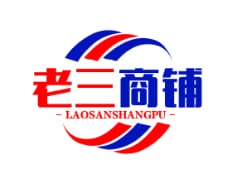 老三商铺