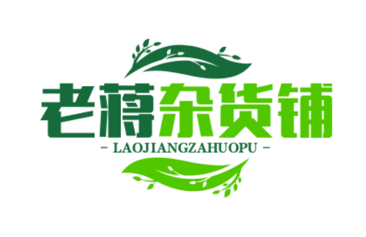 老蒋杂货铺
