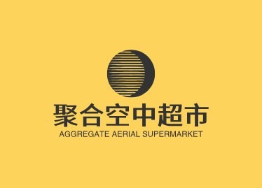 聚合空中超市