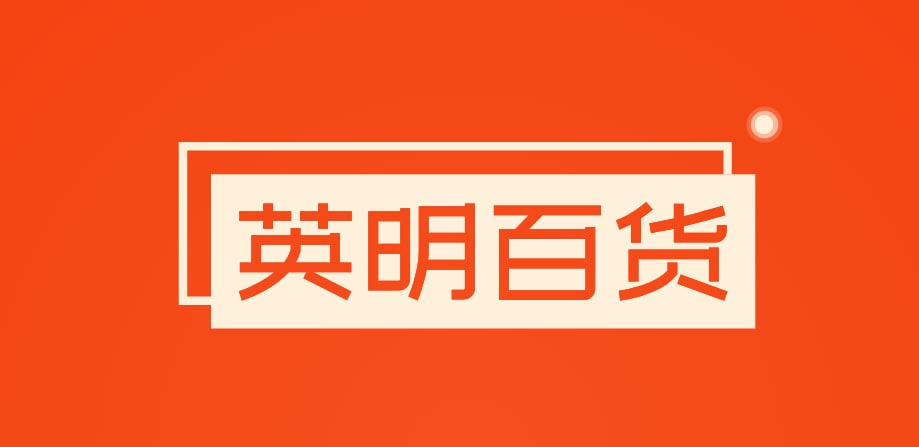 英明百货