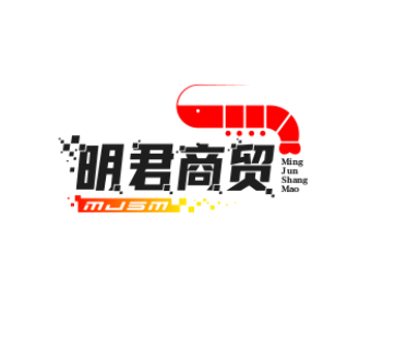 明君商贸