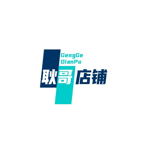 耿哥店铺
