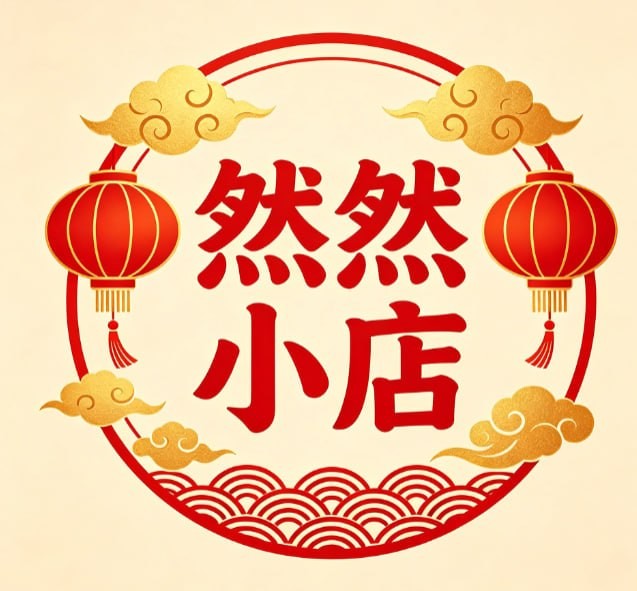 然然小店