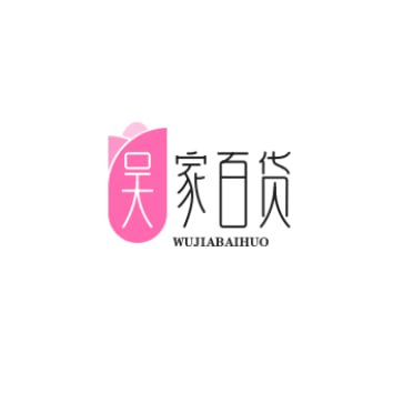 吴家百货