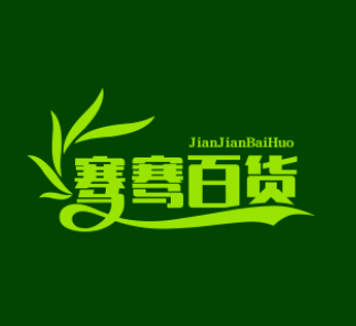 骞骞百货