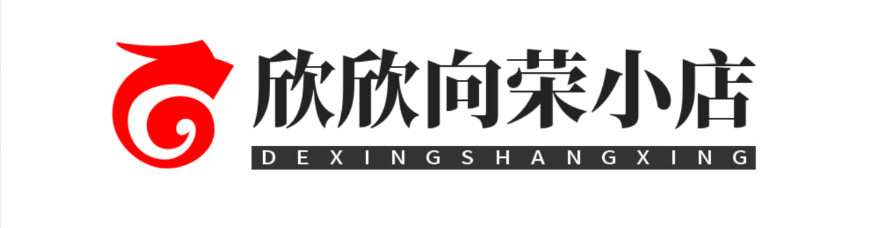 欣欣向荣小店