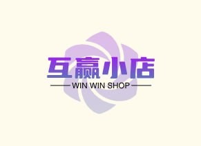互赢小店