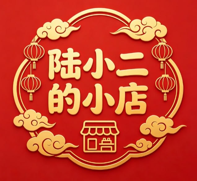 陆小二的小店