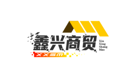 鑫兴商贸