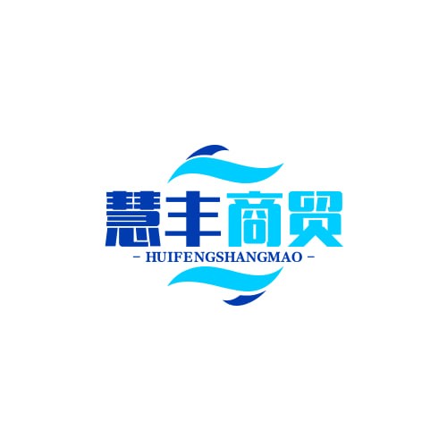 慧丰商贸
