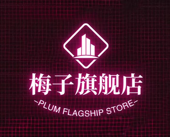 梅子旗舰店。