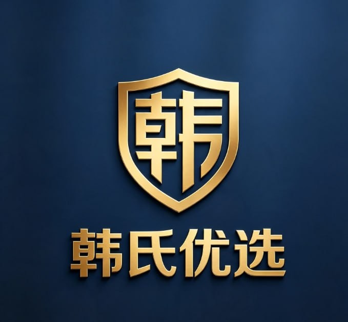韩氏优选