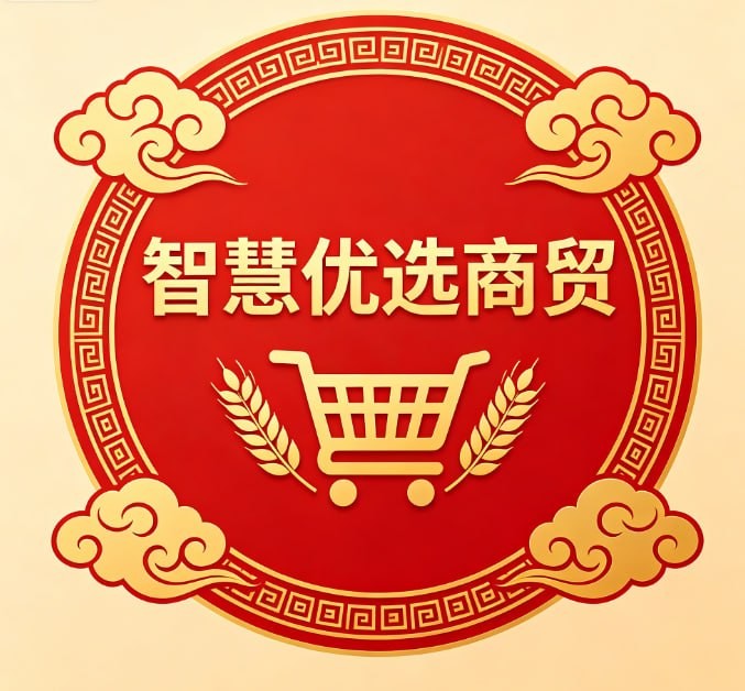 智慧优选商贸