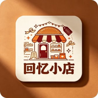 回忆小店