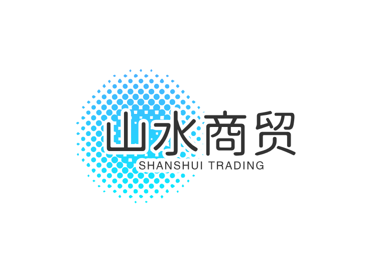 山水，商贸